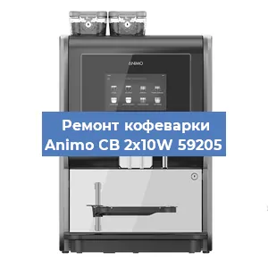Замена | Ремонт мультиклапана на кофемашине Animo CB 2x10W 59205 в Екатеринбурге